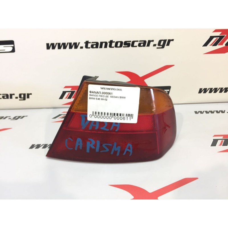 ΦΑΝΑΡΙ ΠΙΣΩ ΔΕΞΙ BMW E46 SEDAN